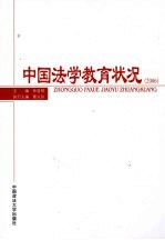 中国法学教育状况  2006