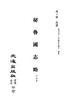 清代稿本百种汇刊  第33册  史部·秘鲁国志略