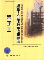 建筑工人实用技术便携手册  架子工