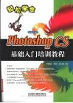 Photoshop CS基础入门培训教程