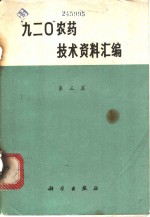 “九二○”农药技术资料汇编  第3集