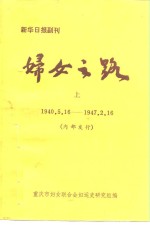 新华日报副刊  妇女之路  上  1940.5.16-1947.2.16  内部发行