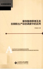 案例推理原理及其在钢铁生产动态调度中的应用