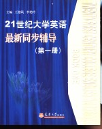 21世纪大学英语最新同步辅导  第1册