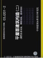 国家建筑标准设计图集 03J201-2 平屋面建筑构造 2 刚性防水屋面、种植屋面、蓄水屋面