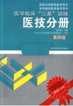 医学临床“三基”训练  医技分册