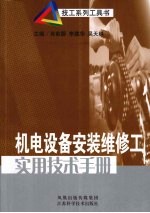 机电设备安装维修工实用技术手册