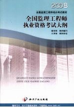 全国监理工程执业资格考试大纲  2007