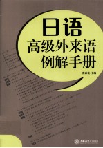 日语高级外来语例解手册