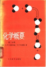 化学概要  第2分册