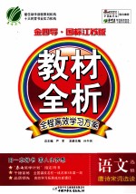 金四导教材全析  语文  选修  唐诗宋词选读  国标江苏版