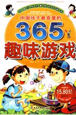 中国孩子最喜爱的365趣味游戏