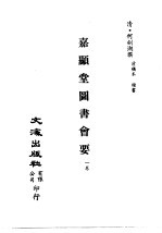 清代稿本百种汇刊  第48册  子部  嘉显堂图书会要  1卷