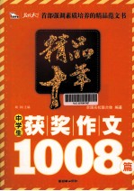 精品十年中学生获奖作文1008篇