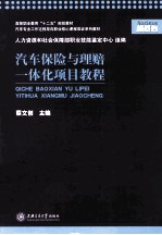 汽车保险与理赔一体化项目教程