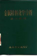 金属材料化学分析  操作规程