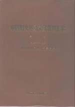 中国妇女运动文献资料汇编  第1册  1918-1949