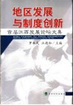 地区发展与制度创新  首届江西发展论坛文集