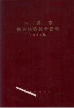 本溪市国民经济统计资料  1985年