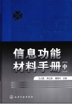 信息功能材料手册  中