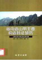 板内造山带主要构造特征研究  以燕山和大别山造山带为例