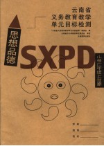 云南省义务教育教学单元目标检测·思想品德  小学六年级上学期