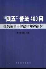 “四五”普法400问  党员领导干部法律知识读本