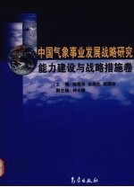 中国气象事业发展战略研究  能力建设与战略措施卷