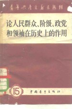 论人民群众、阶级、正党和领袖在历史上的作用