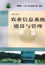 农业信息系统建设与管理