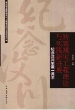 防震减灾工程理论与实践新进展：纪念汶川地震一周年