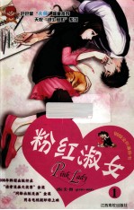 粉红淑女  1  铜版全彩漫画书