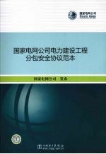 国家电网公司电力建设工程分包安全协议范本