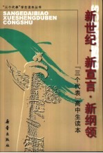 新世纪  新宣言·新纲领  “三个代表”高中生读本