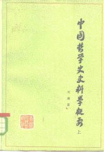 中国哲学史史料学概要  上