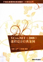 VC++.NET（2008）课程设计经典案例  基于C++/CLI