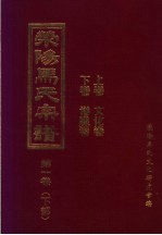 荣阳马氏宗谱  第1卷  下部