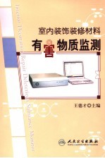 室内装饰装修材料有害物质监测