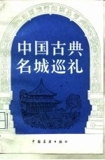 中国古典名城巡礼