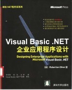 Visual Basic .NET企业应用程序设计