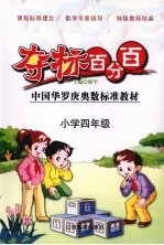 夺标百分百  小学数学  四年级