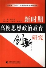 新时期高校思想政治教育创新研究