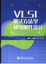 VLSI测试方法学和可测性设计