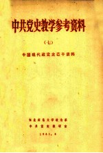 中国现代党史若干资料