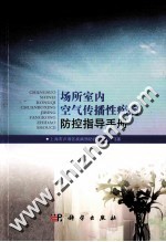 场所室内空气传播性疾病防控指导手册