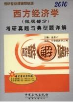 西方经济学（微观部分）考研真题与典型题详解  2010