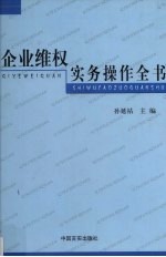 企业维权实务操作全书  第3卷