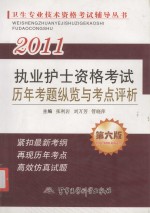 2011执业护士资格考试历年考题纵览与考点评析