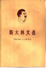 斯大林文选  1934-1952