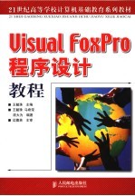 Visual FoxPro 程序设计教程